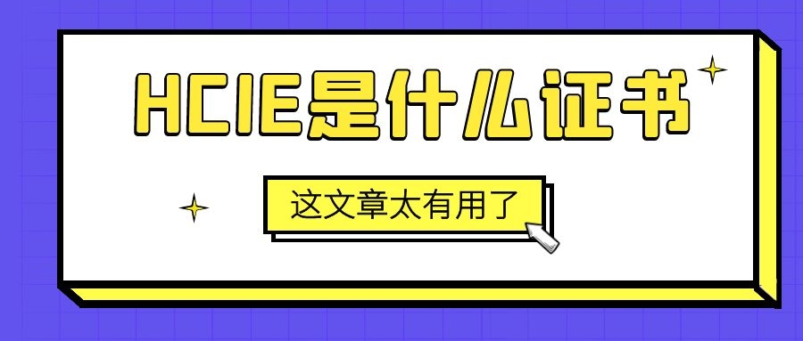 HCIE是什么证书.jpg HCIE是什么证书.jpg