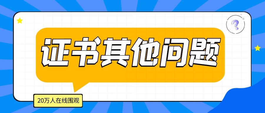 华为HCIE考过后怎么领证.jpg 华为HCIE考过后怎么领证.jpg