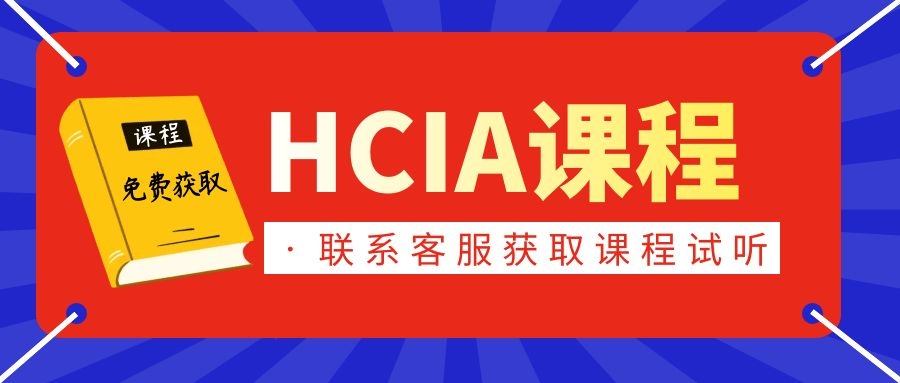 HCIA课程.jpg HCIA课程.jpg