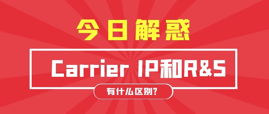 Carrier IP和R&S的区别.jpg Carrier IP和R&S的区别.jpg