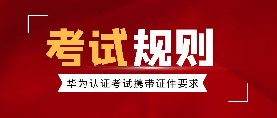 华为认证考试证件.jpg 华为认证考试证件.jpg