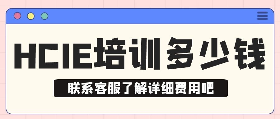 HCIE培训大概多少钱.jpg HCIE培训大概多少钱.jpg