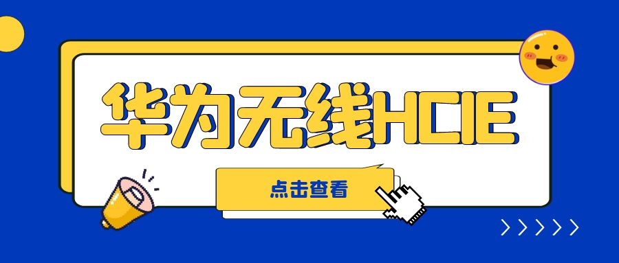 华为无线HCIE.jpg 华为无线HCIE.jpg