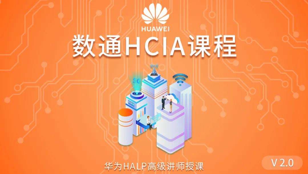 数通HCIA课程.jpg