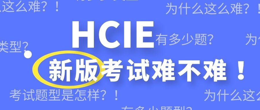 新版HCIE考试难不难.jpg