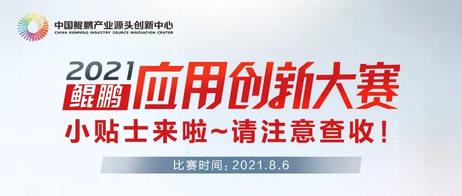 2021鲲鹏创新大赛.jpg