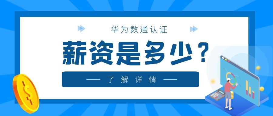华为数通工程师薪资.jpg