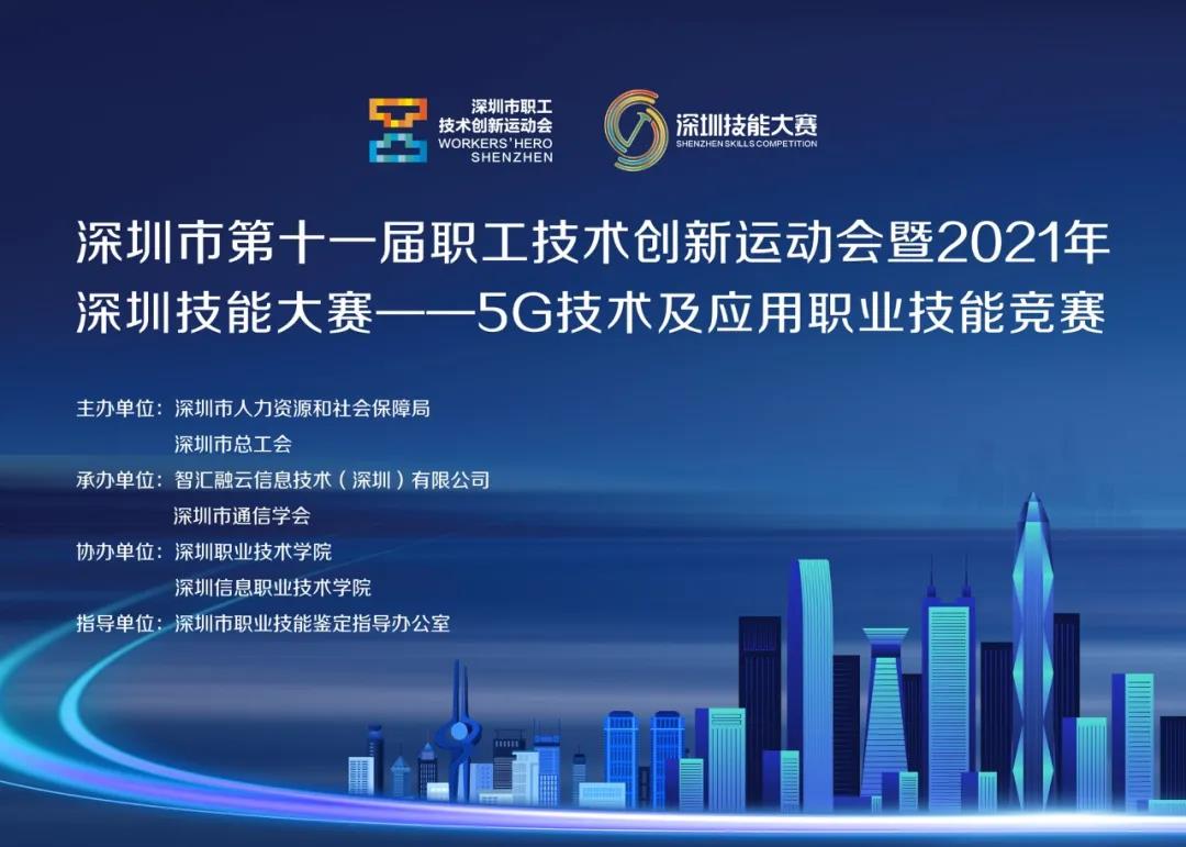 5G技术及应用职业技能竞赛.jpg