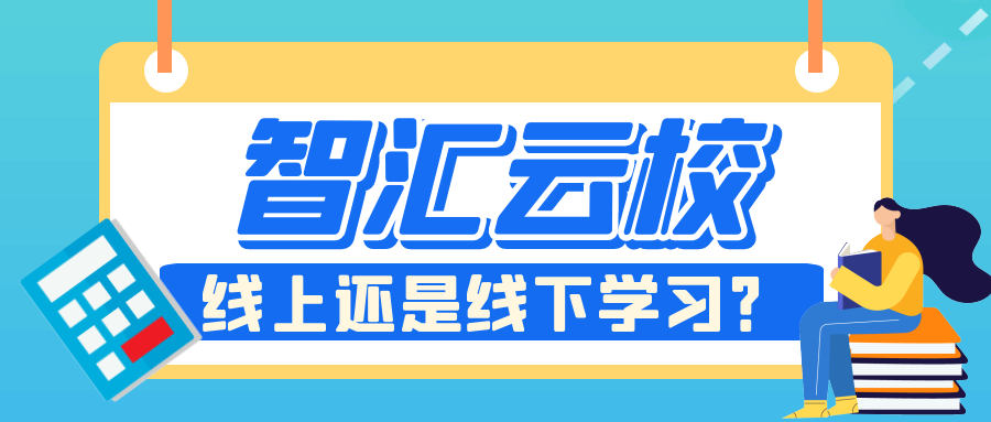 智汇云校课程线上还是线下.png