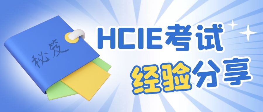HCIE考试怎么考.jpg HCIE考试怎么考.jpg