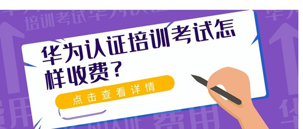 华为认证考试考试费用.jpg
