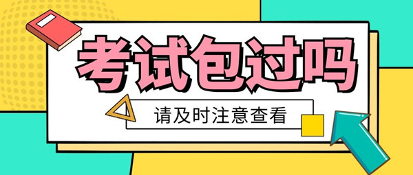华为认证考试包过吗.jpg