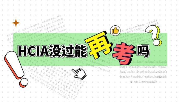 HCIA没过还能再考吗.jpg HCIA没过还能再考吗.jpg