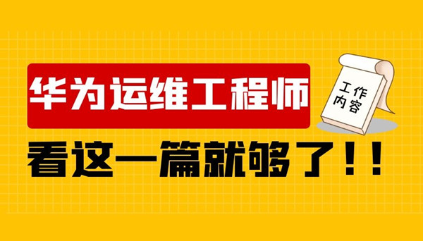 华为运维工程师是干啥.jpg 华为运维工程师是干啥.jpg