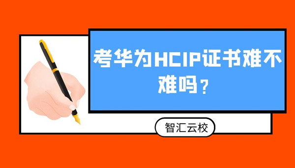 考华为HCIP证书难吗.jpg
