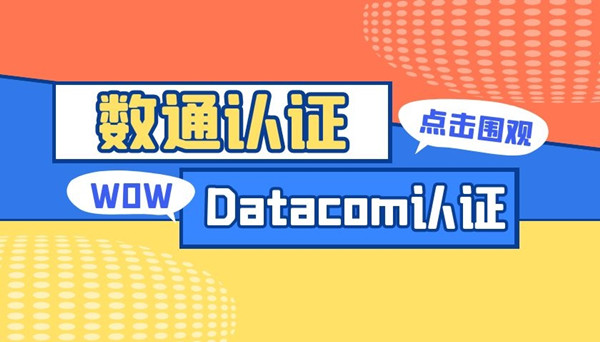华为数通认证是RS还是Datacom.jpg