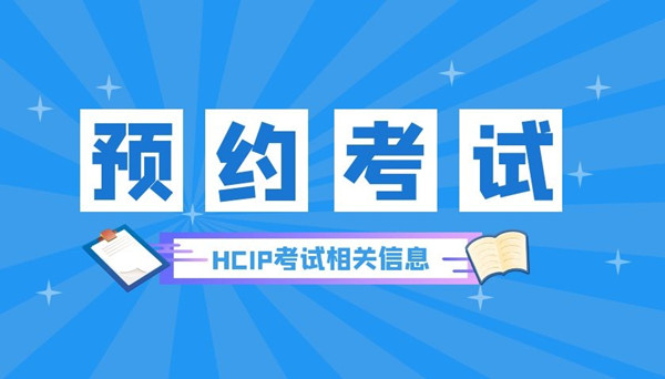 HCIP报名可以自己预约时间吗.jpg