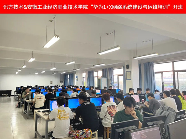 安徽工业经济职业技术学院华为1+X培训.jpg 安徽工业经济职业技术学院华为1+X培训.jpg