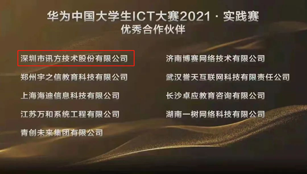 华为ICT大赛优秀合作伙伴.png