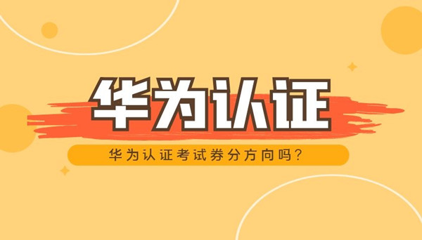 华为认证考试券分方向吗.jpg