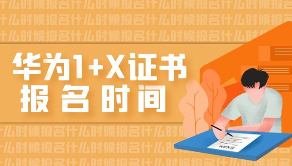 华为1+X证书什么时候考.jpg