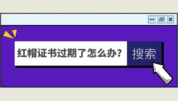 红帽认证证书过期了怎么办.jpg