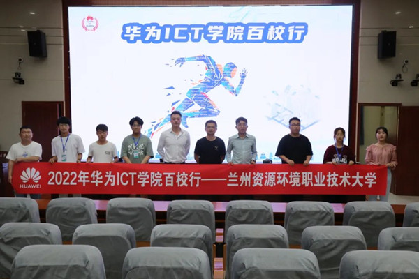 兰州资源环境职业技术大学2022华为ICT学院百校行.jpg 兰州资源环境职业技术大学2022华为ICT学院百校行.jpg