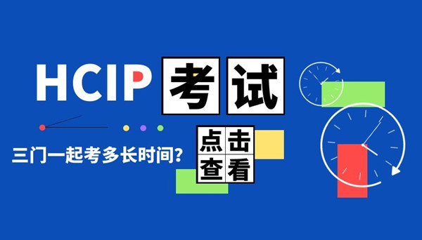 HCIP三门一起考多长时间.jpg