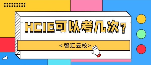 HCIE可以考几次.jpg