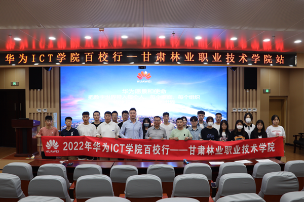 甘肃林业职业技术学院2022华为ICT学院百校行.png
