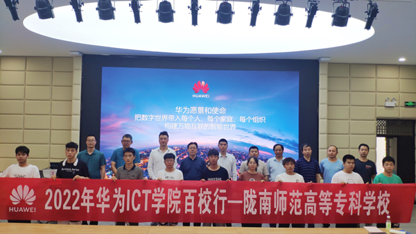 陇南师范高等专科学院2022华为ICT学院百校行.png