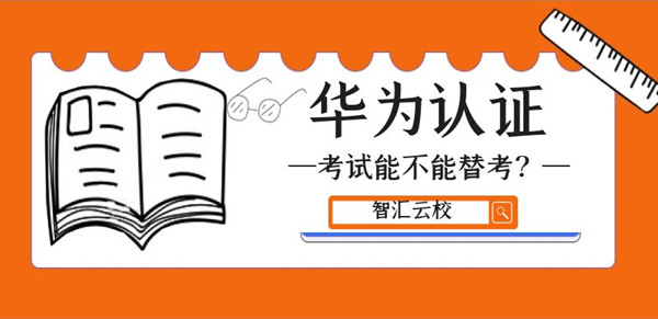 华为认证考试能不能替考.jpg