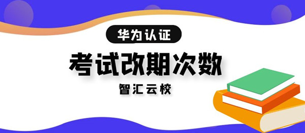 华为认证考试改期次数.jpg