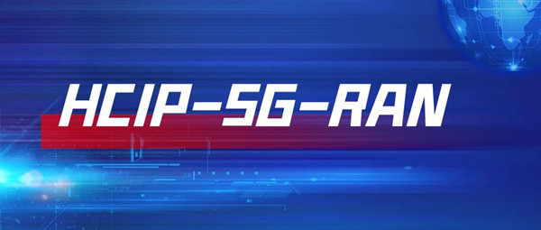 华为5G-HCIP认证.jpg