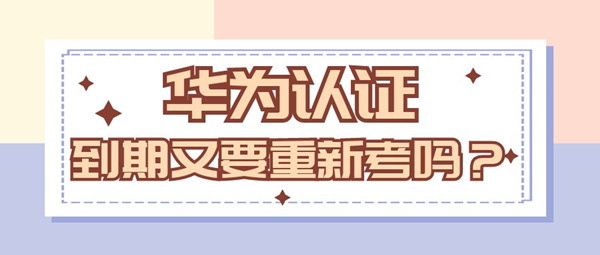 华为认证到期.jpg