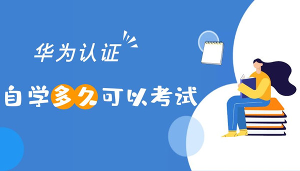 华为认证自学多久可以去考试.jpg