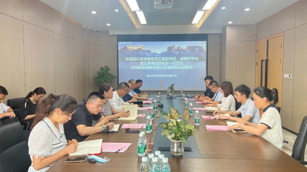 四川天府新区党工委、成都科学城党工委莅临鲲鹏人才基地.jpg 四川天府新区党工委、成都科学城党工委莅临鲲鹏人才基地.jpg