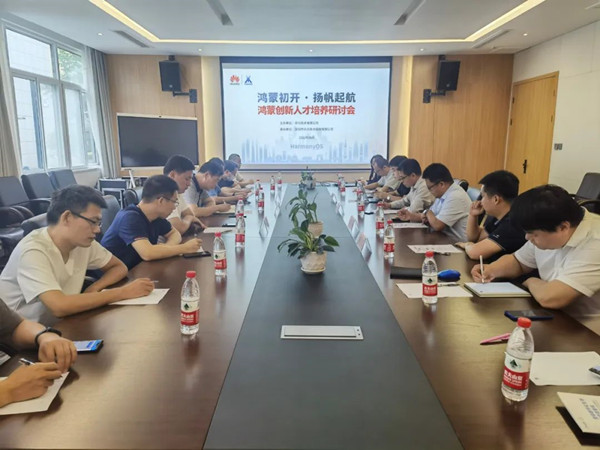鸿蒙创新人才培养研讨会.jpg 鸿蒙创新人才培养研讨会.jpg
