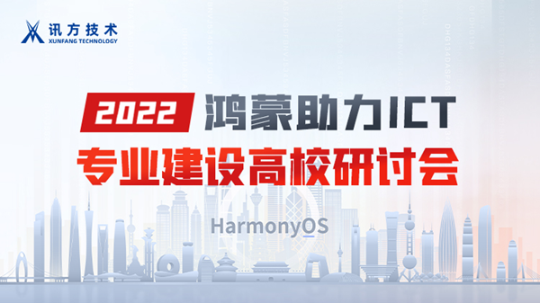 2022鸿蒙助力ICT专业建设高校研讨会.png 2022鸿蒙助力ICT专业建设高校研讨会.png