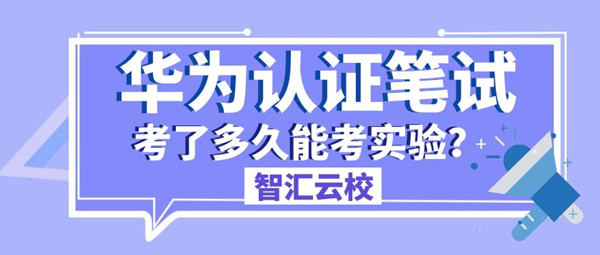 华为认证笔试考了多久能考实验.jpg 华为认证笔试考了多久能考实验.jpg