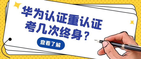 华为认证重认证考几次终身.jpg
