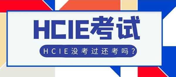 HCIE没有考下来还考吗.jpg HCIE没有考下来还考吗.jpg