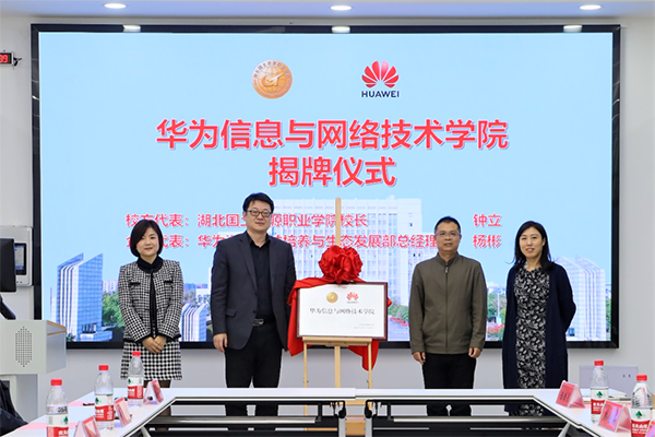 湖北国土资源职业学院华为ICT学院.png
