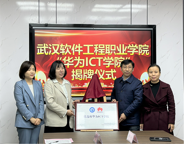 武汉软件工程职业学院优选级华为ICT学院.png