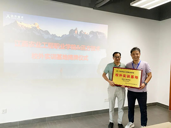 江西农业工程职业学院&讯方技术“校外实训基地”.jpg