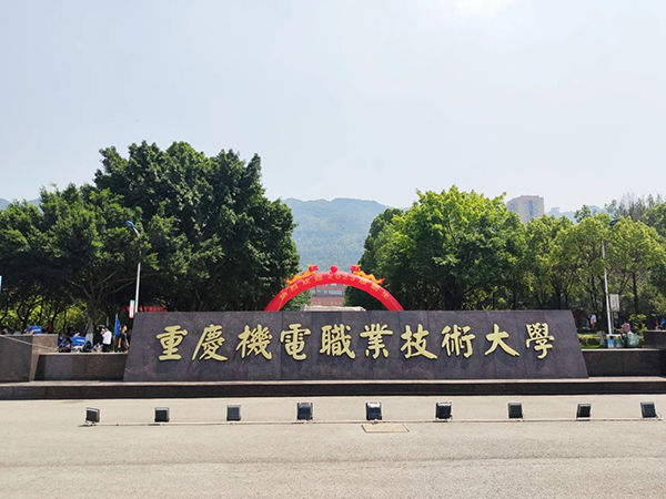 重庆机电职业技术大学.png 重庆机电职业技术大学.png