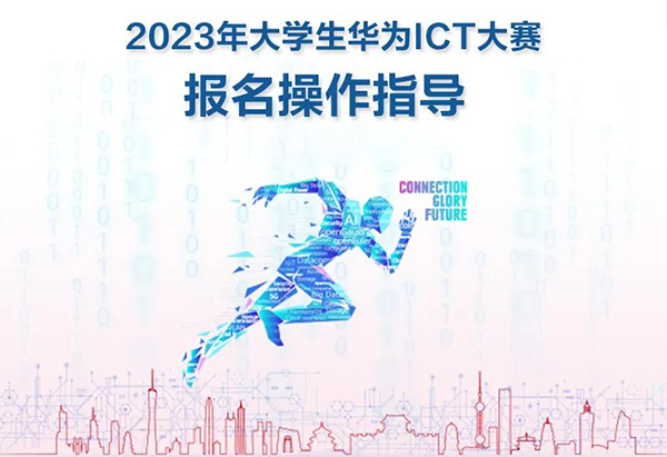 2023-2024华为ICT大赛报名流程.jpg