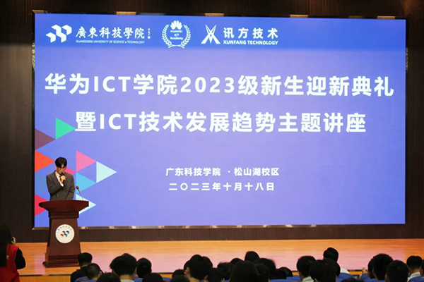 广科华为ICT学院2023级新生迎新典礼暨ICT技术发展讲座.png