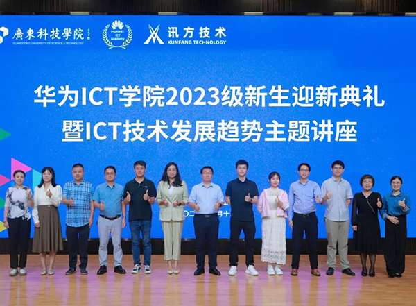 广科华为ICT学院2023级新生迎新典礼暨ICT技术发展讲座.png