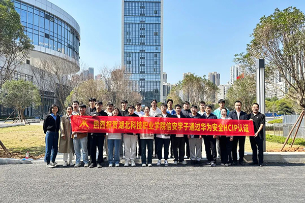 湖北科技职业学院学生以100%通过率斩获HCIP证书.jpg